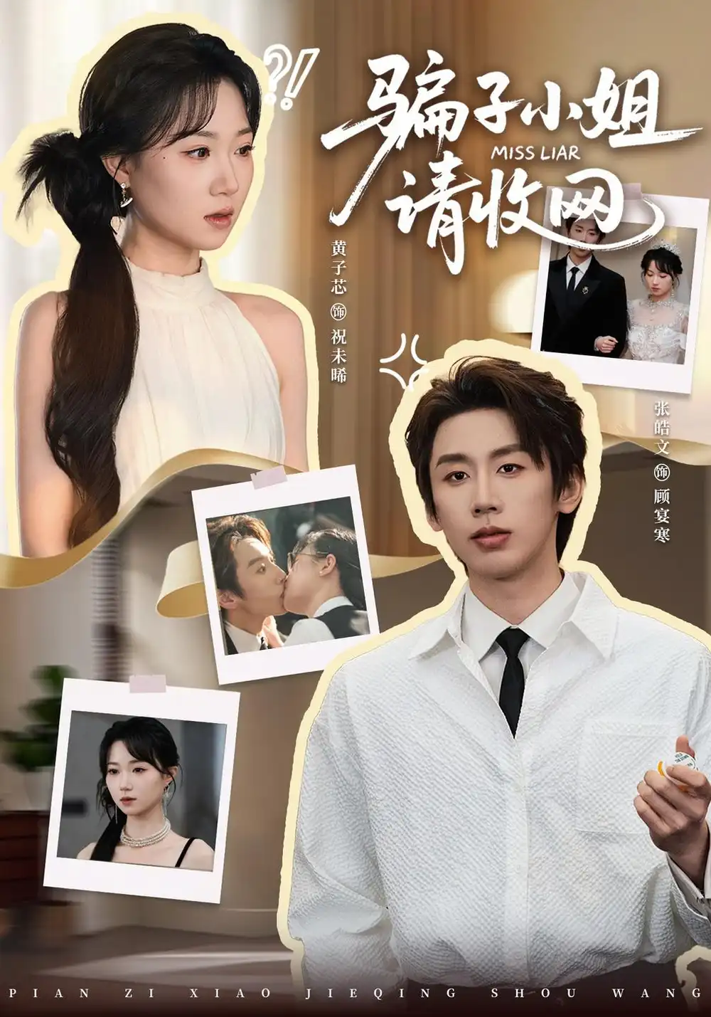 短剧《骗子小姐,请收网(35集)黄子芯&张皓文 (2026)》海报