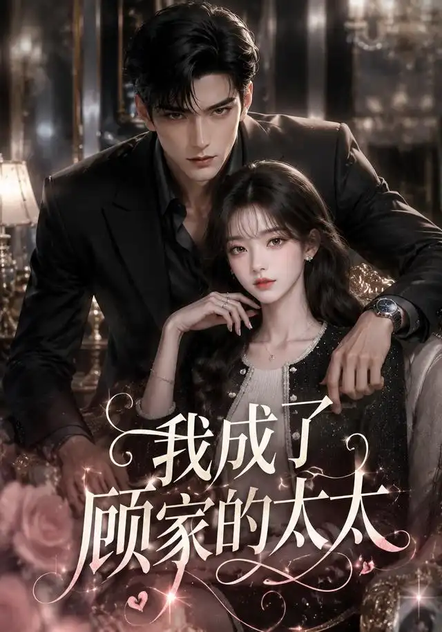 短剧《我成了顾家的太太(120集) AI短剧 (2026)》海报