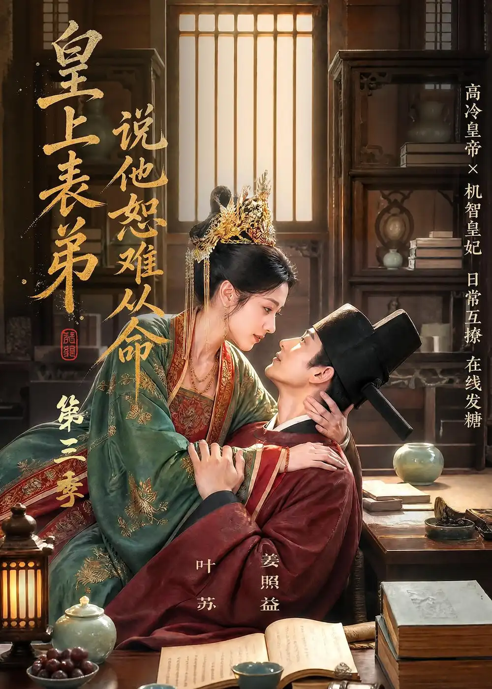 短剧《皇上表弟说他恕难从命第三季(135集) AI短剧 (2026)》海报