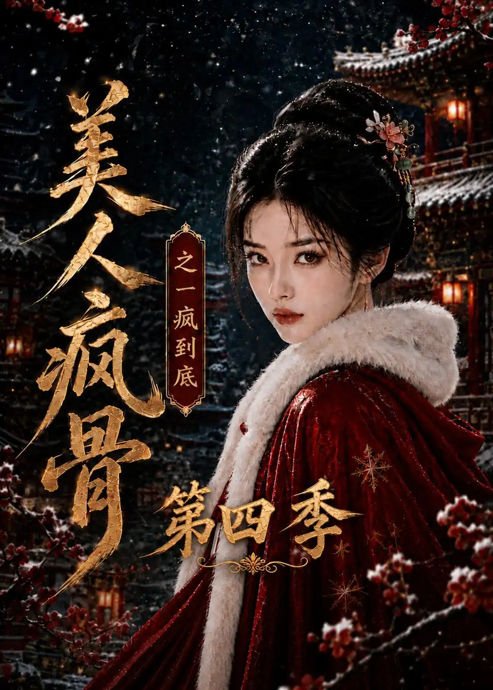短剧《美人疯骨之一疯到底第四季(138集) AI短剧 (2026)》海报