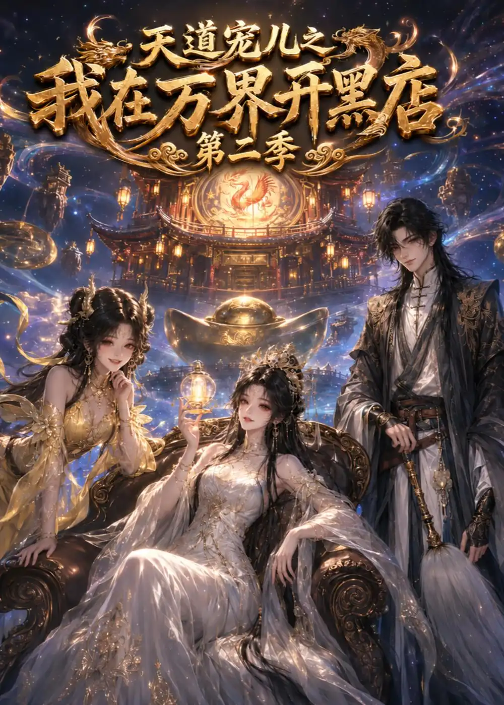 短剧《天道宠儿之我在万界开黑店第二季(111集) AI短剧 (2026)》海报