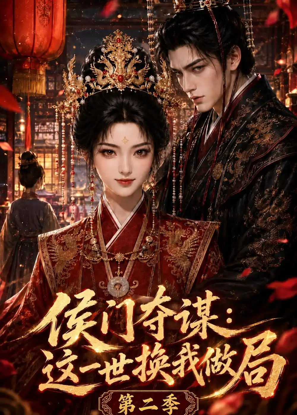 短剧《侯门夺谋:这一世换我做局第二季(151集) AI短剧 (2026)》海报