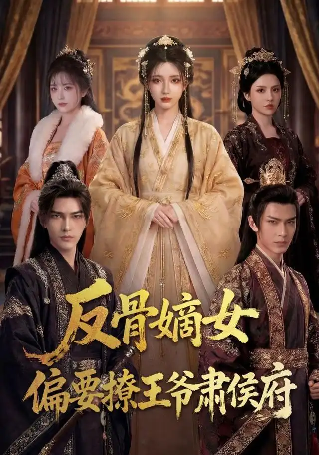 短剧《反骨嫡女,偏要撩王爷肃侯府(76集) AI短剧 (2026)》海报