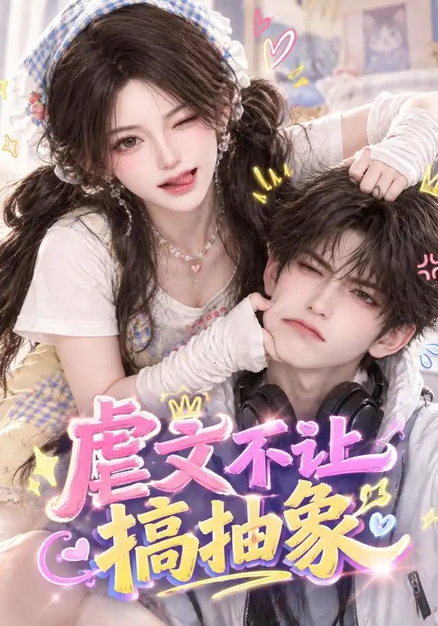 短剧《虐文不让搞抽象(54集) AI短剧 (2026)》海报
