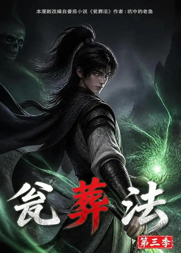 短剧《瓮葬法第三季(103集) AI短剧 (2026)》海报