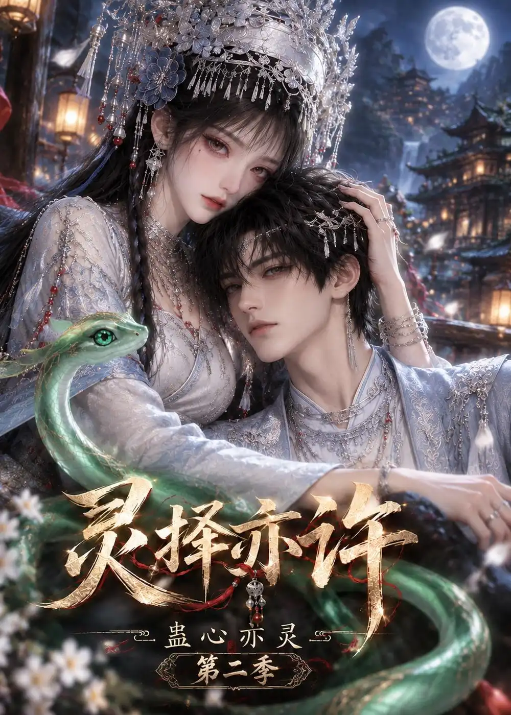 短剧《灵择亦许:蛊心亦灵第二季(192集) AI短剧 (2026)》海报
