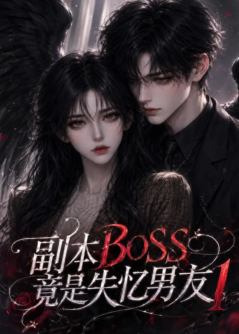 短剧《副本BOSS竟是失忆男友1(55集) AI短剧 (2026)》海报