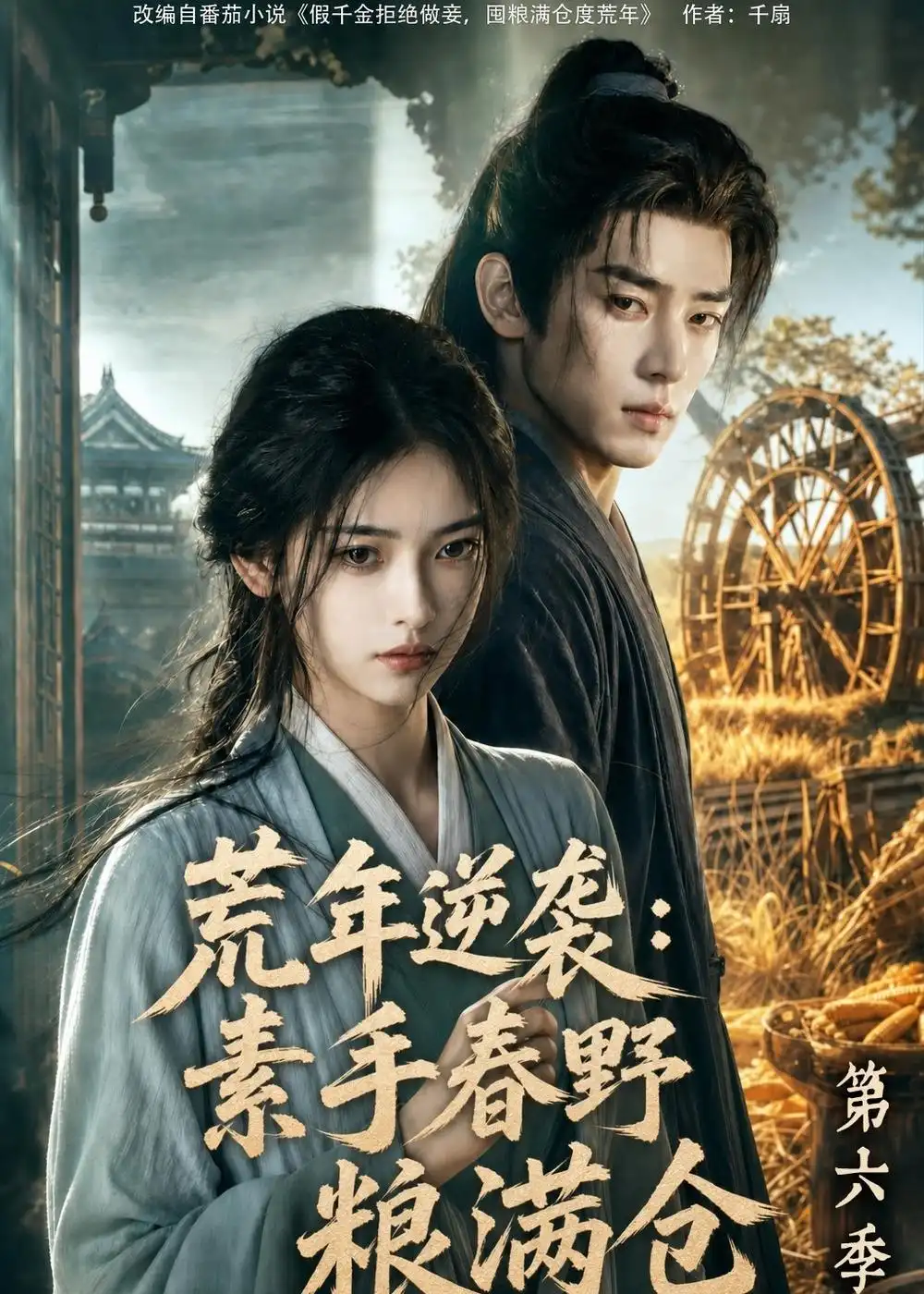 短剧《荒年逆袭：素手春野粮满仓第六季（238集） AI短剧 (2026)》海报