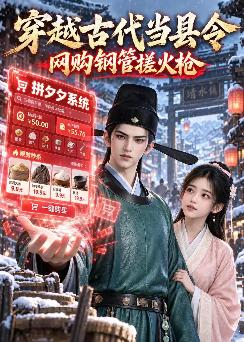 短剧《穿越古代当县令,网购钢管搓火枪(154集) AI短剧 (2026)》海报