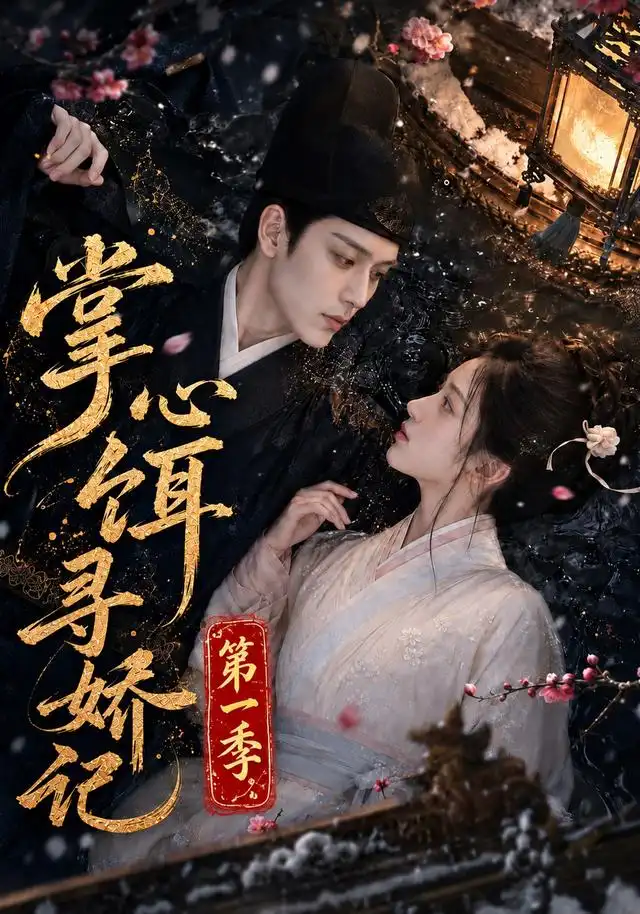 短剧《掌心饵,寻娇记第一季(118集) AI短剧 (2026)》海报
