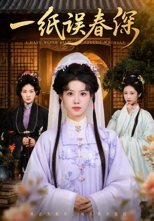 短剧《一纸误春深(66集)甘涞&魏尊 (2026)》海报