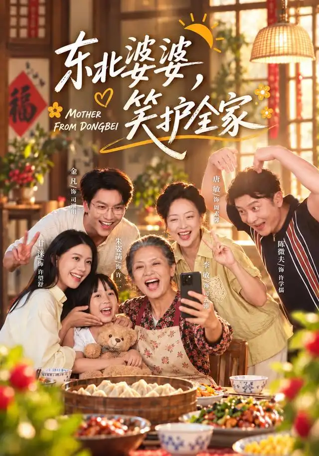 短剧《东北婆婆,笑护全家(80集)李敏&甘涞 (2026)》海报