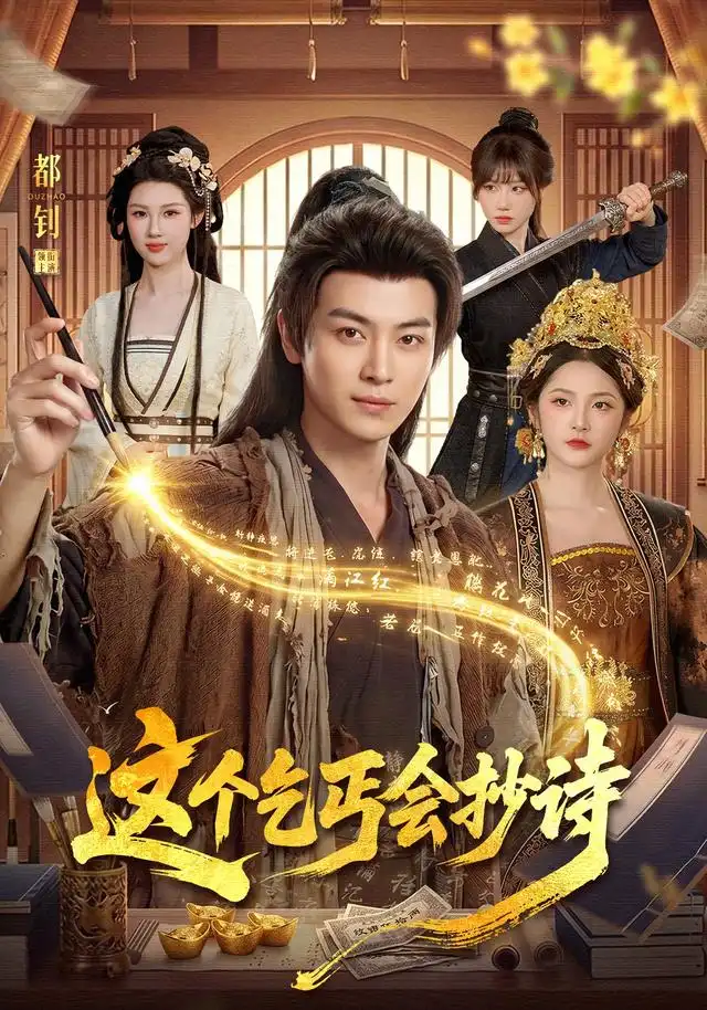 短剧《这个乞丐会抄诗(93集)都钊&周青玦&江路祺 (2026)》海报