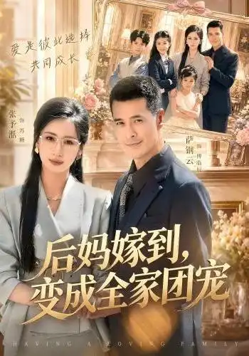 短剧《后妈嫁到,变成全家团宠(66集)张予湉&萨钢云 (2026)》海报