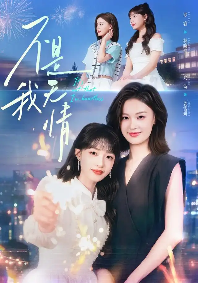 短剧《不是我无情(60集)罗睿&允诗 (2026)》海报
