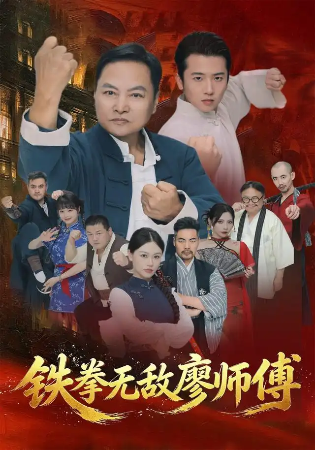 短剧《铁拳无敌廖师傅(60集)陈之辉&刘子木 (2026)》海报