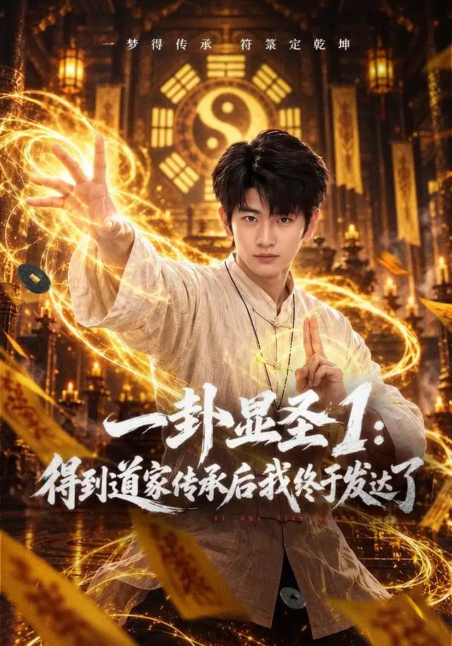 短剧《一卦显圣1:得到道家传承后我终于发达了(73集)韩叙&尹喜善 (2026)》海报