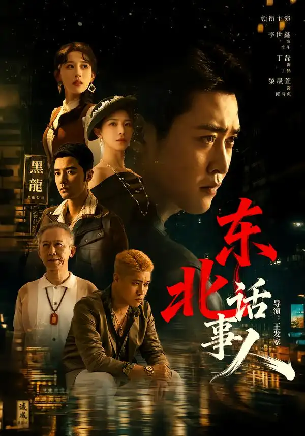 短剧《东北话事人(71集)李世鑫&丁磊 (2026)》海报