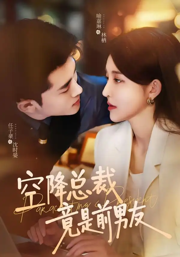 短剧《空降总裁竟是前男友(90集)任子豪&喻嘉琳 (2026)》海报