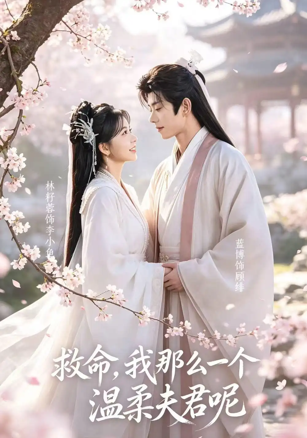 短剧《救命!我那么一个温柔夫君呢(72集)蓝博&林籽蓉 (2026)》海报