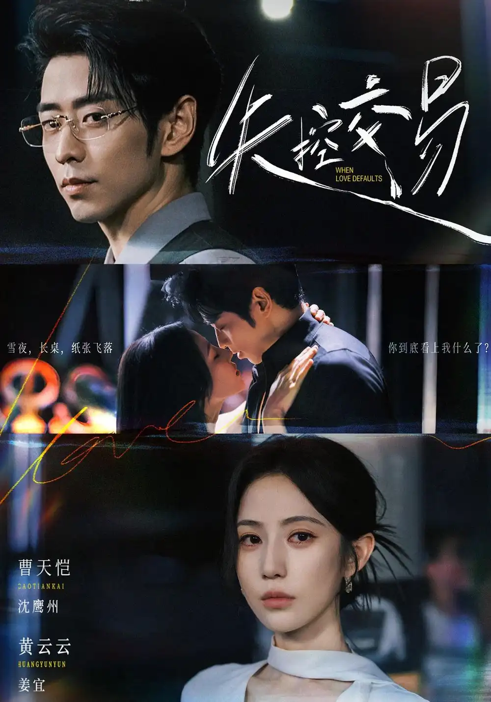 短剧《失控交易(77集)黄云云&曹天恺 (2026)》海报
