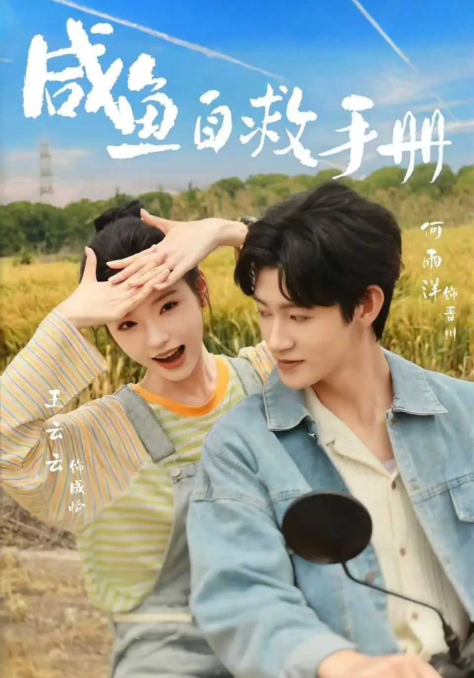 短剧《咸鱼自救手册（56集）王云云＆何雨洋 (2026)》海报