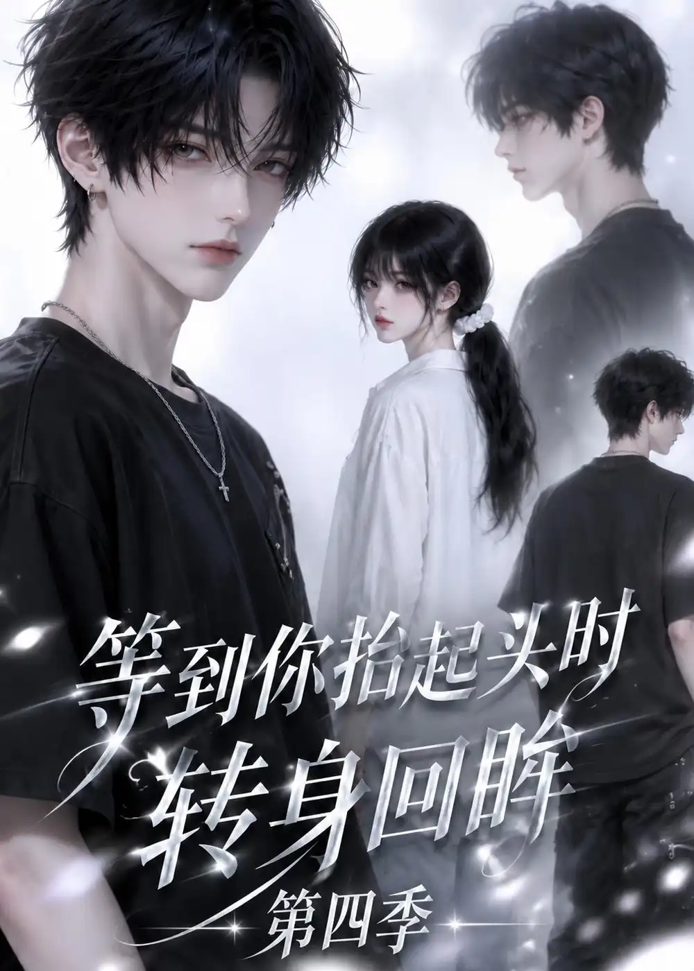 短剧《等到你抬起头时转身回眸（第四季）（84集） AI短剧 (2026)》海报