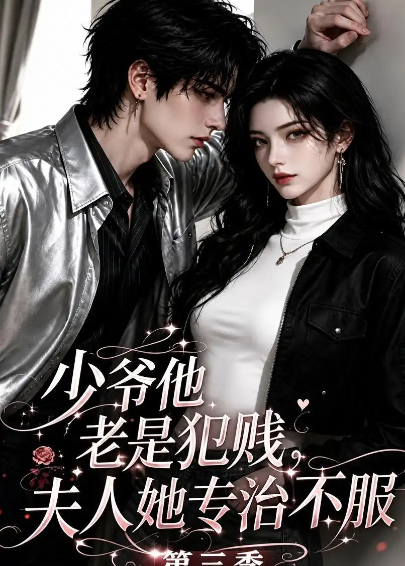 短剧《少爷他老是犯贱，夫人她专治不服！第三季（170集） AI短剧 (2026)》海报