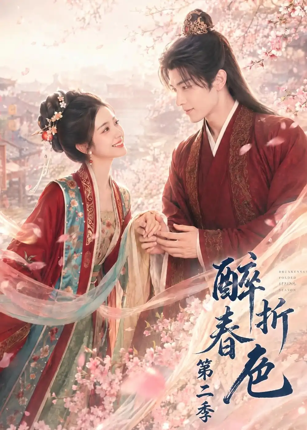 短剧《醉折春色第二季（120集） AI短剧 (2026)》海报
