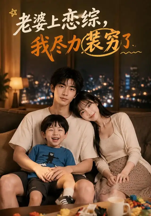 短剧《老婆上恋综,我尽力装穷了(62集)AI短剧 (2026)》海报