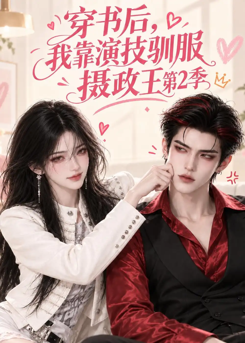 短剧《穿书后,我靠演技驯服摄政王第2季(83集)AI短剧 (2026)》海报
