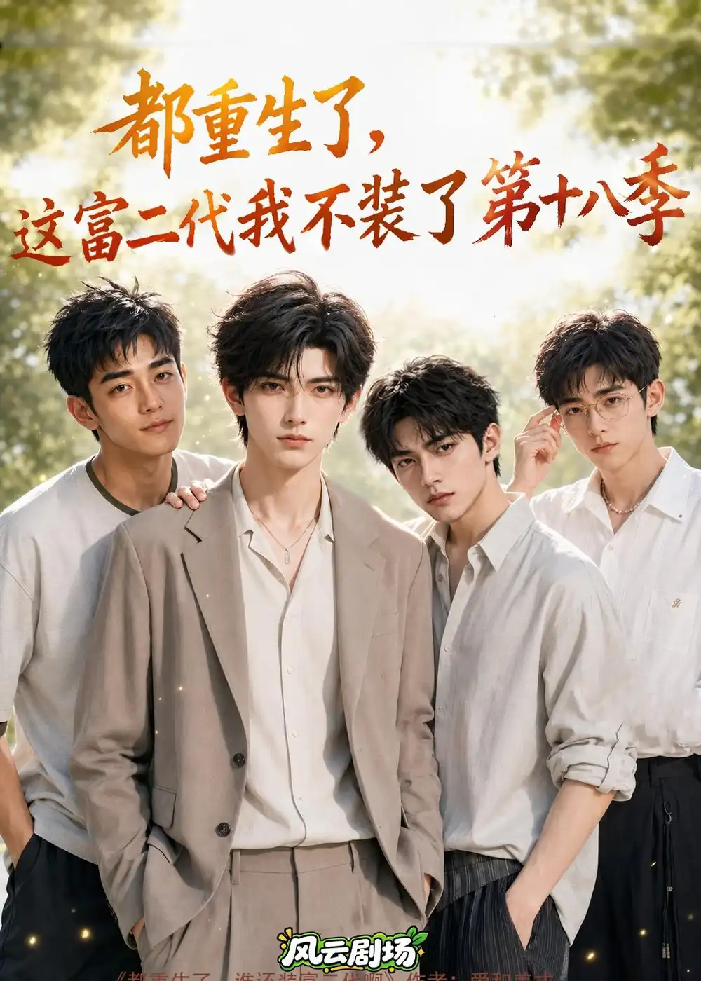 短剧《都重生了,这富二代我不装了第十八季(121集)AI短剧 (2026)》海报