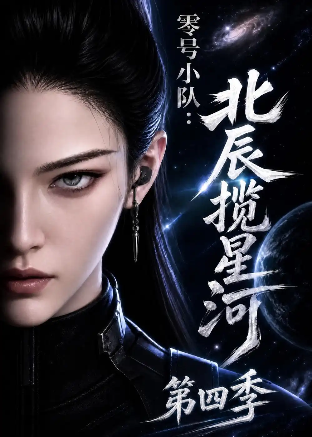 短剧《零号小队北辰揽星河第四季(149集)AI短剧 (2026)》海报
