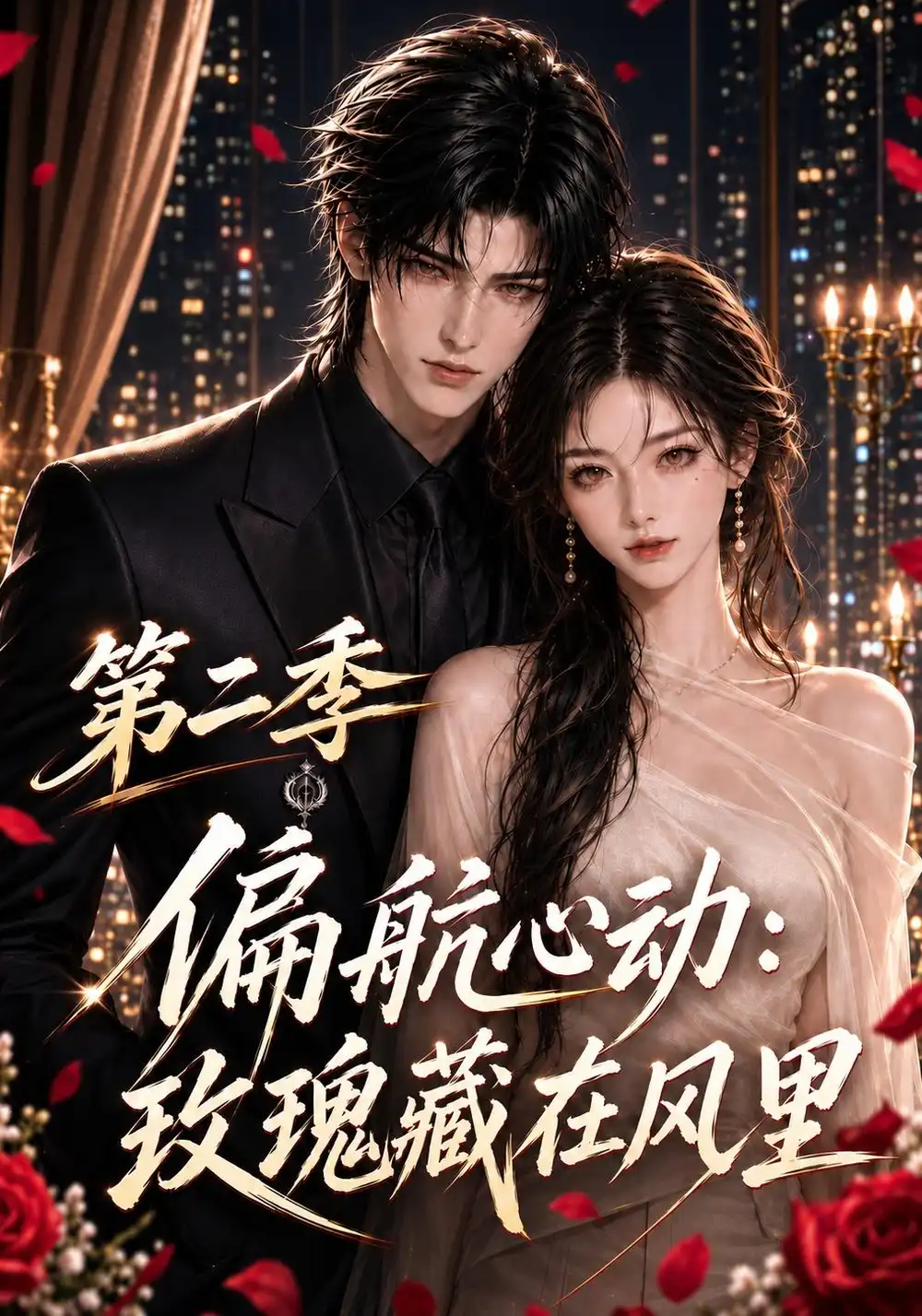 短剧《偏航心动：玫瑰藏在风里第二季（102集）AI短剧 (2026)》海报