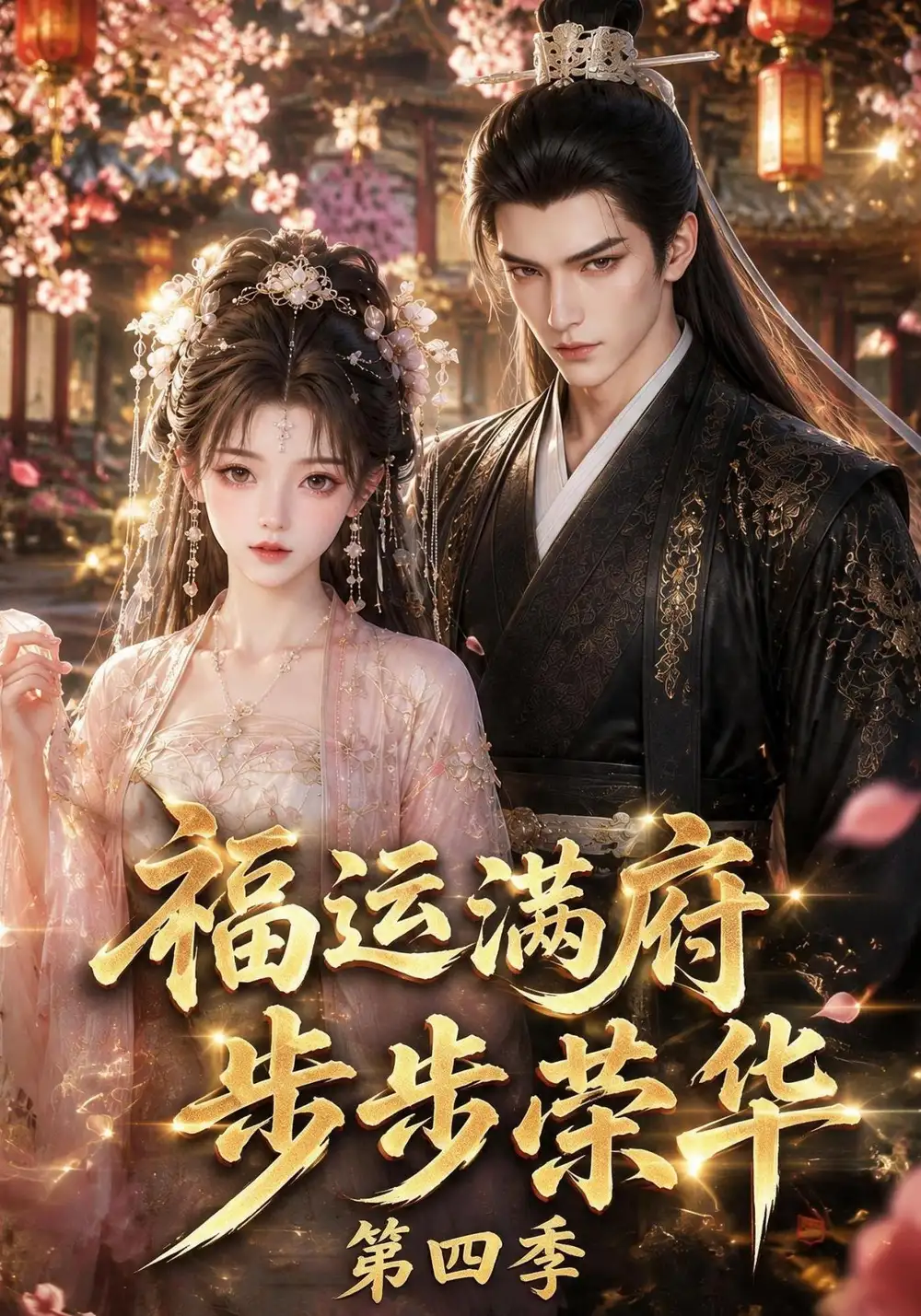短剧《福运满府,步步荣华第四季(248集)AI短剧 (2026)》海报