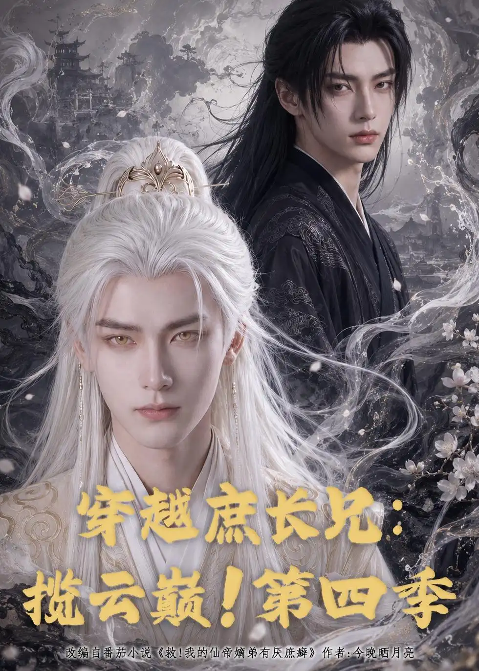 短剧《穿越庶长兄:揽云巅!第四季(100集)AI短剧 (2026)》海报