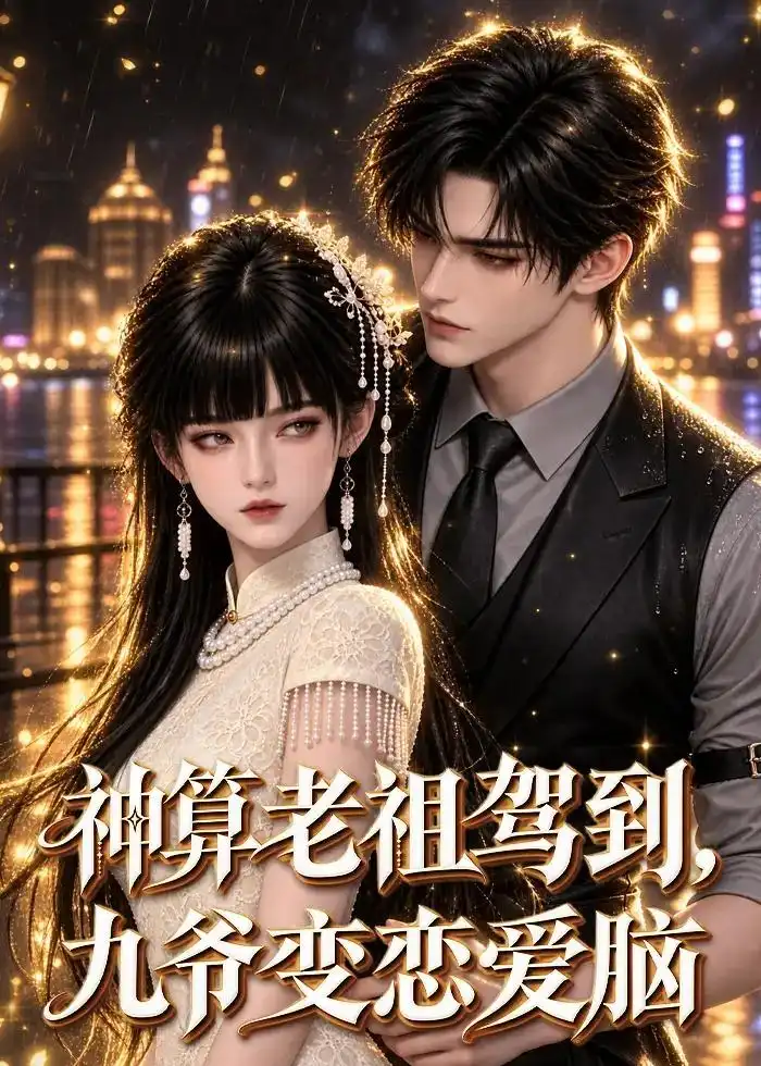 短剧《神算老祖驾到,九爷变恋爱脑(58集)AI短剧 (2026)》海报