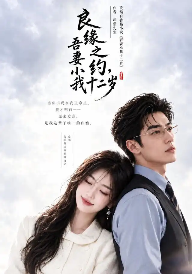 短剧《良缘之约,吾妻小我十二岁(101集)AI短剧 (2026)》海报