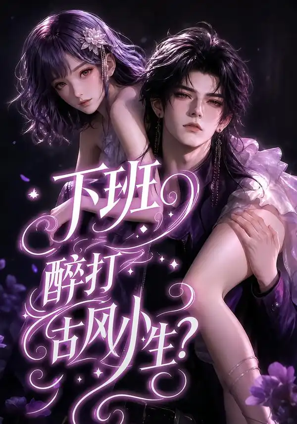 短剧《下班醉打古风小生?(70集)AI短剧 (2026)》海报