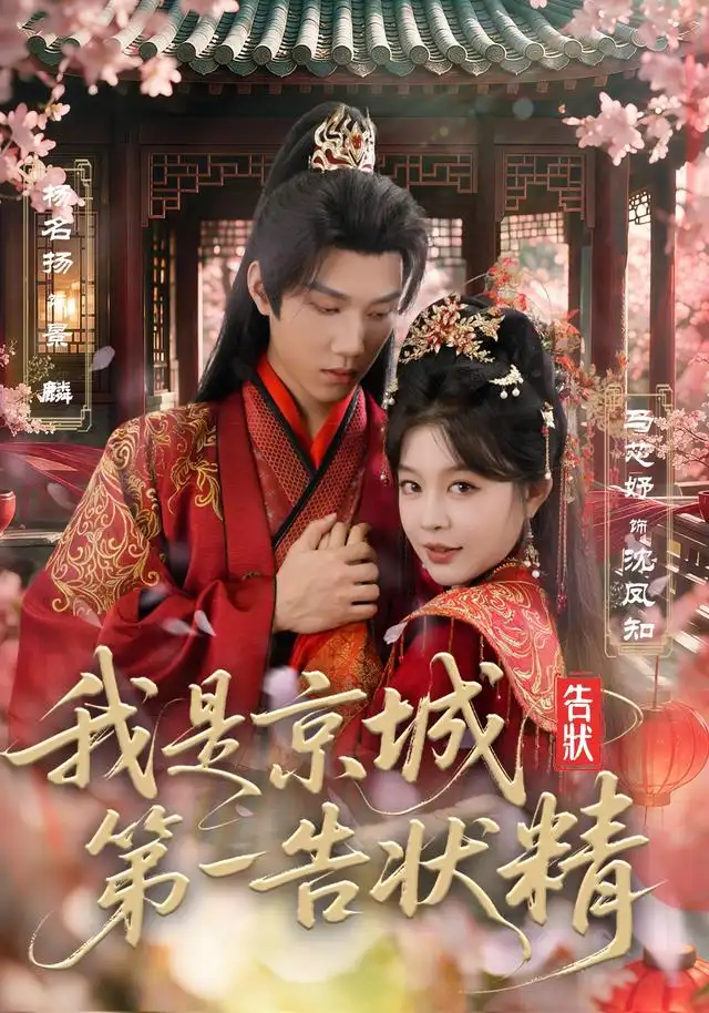 短剧《我是京城第一告状精（67集）杨名扬＆马芯妤（1080P） (2026)》海报