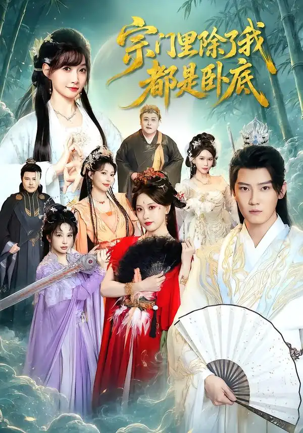 短剧《宗门里除了我都是卧底（83集）朱旻昕＆王硕 (2026)》海报