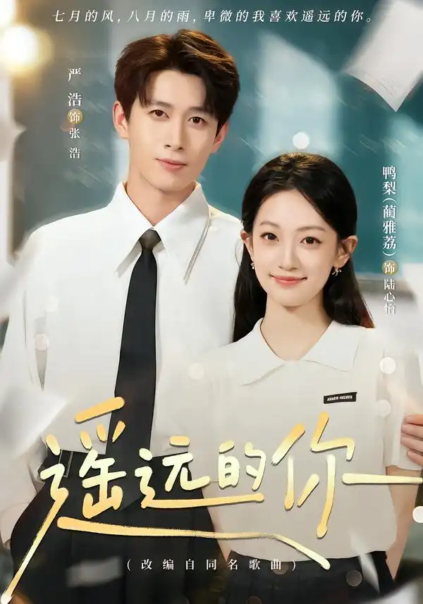 短剧《遥远的你(62集)严浩&鸭梨 (2026)》海报
