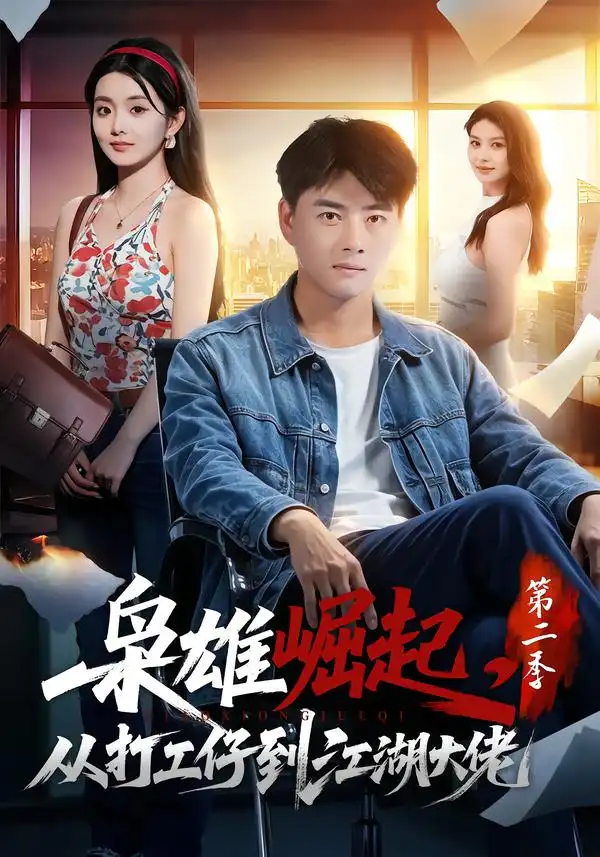 短剧《枭雄崛起,从打工仔到江湖大佬第二季(88集)李进源&梨小娜 (2026)》海报