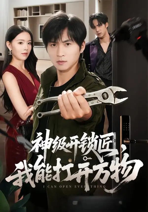 短剧《神级开锁匠，我能打开万物（71集）王奕珺＆顾思思 (2026)》海报