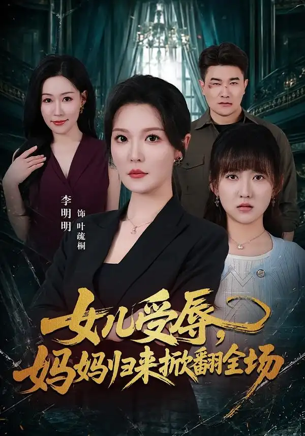 短剧《女儿受辱,妈妈归来掀翻全场(63集)李明明&许超 (2026)》海报