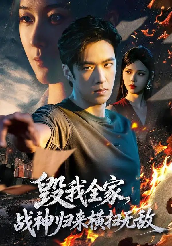 短剧《毁我全家,战神归来横扫无敌(81集)孔奇力&苏西 (2026)》海报