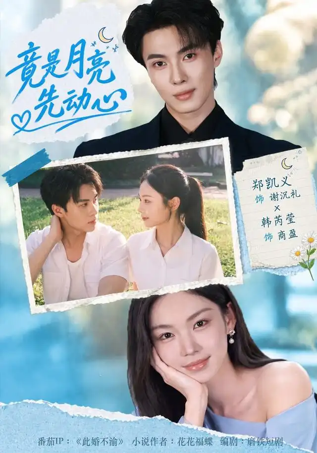 短剧《竟是月亮先动心(46集)郑凯义&韩芮莹(1080P) (2026)》海报