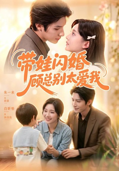 短剧《带娃闪婚,顾总别太爱我(100集)朱一未&白昕怡(1080P) (2026)》海报