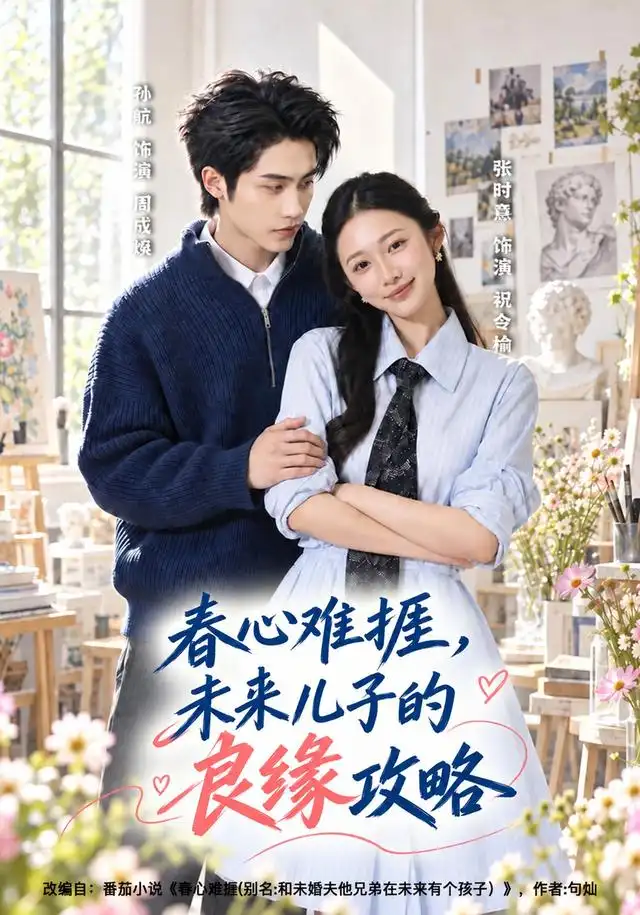 短剧《春心难捱，未来儿子的良缘攻略（45集）孙航＆张时熹（1080P） (2026)》海报