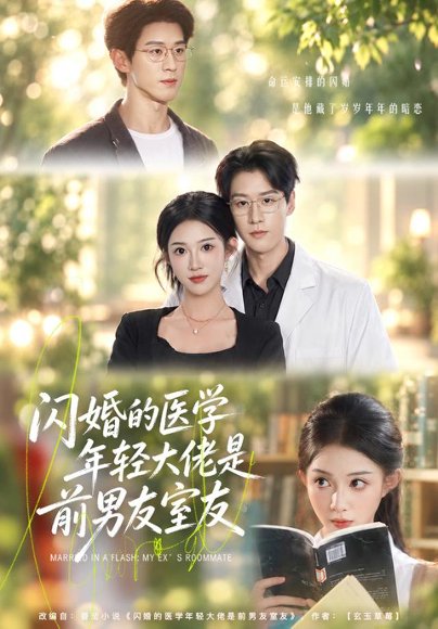 短剧《闪婚的医学年轻大佬是前男友室友(43集)张蓝月&张景赫(1080P) (2026)》海报